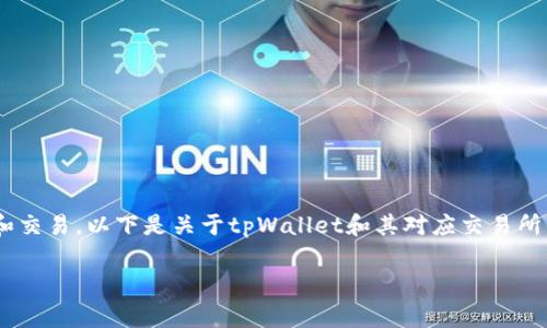 交易所与钱包(如tpWallet)的关系通常涉及加密货币资产的存储和交易。以下是关于tpWallet和其对应交易所的一些信息,适合用于理解如何通过交易所使用这个钱包进行交易。
### 什么交易所对应tpWallet,简明指南