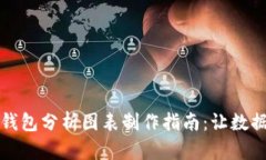 区块链钱包分析图表制作指南：让数据