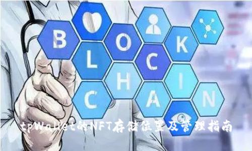 tpWallet的NFT存储位置及管理指南