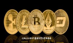tpWallet的NFT存储位置及管理指南