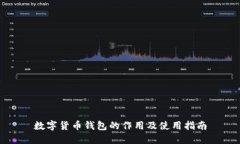 数字货币钱包的作用及使用指南