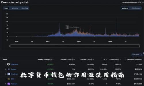 数字货币钱包的作用及使用指南
