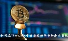 : 如何在TPWallet中查看兑换的币种和交