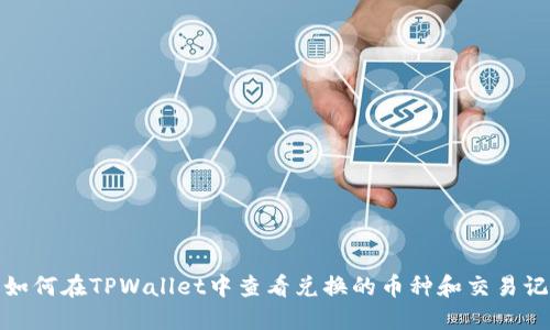 : 如何在TPWallet中查看兑换的币种和交易记录