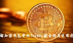 全面了解加密钱包中的Token：安全性与