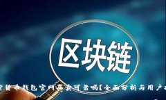 加密货币钱包官网买卖可靠吗？全面分