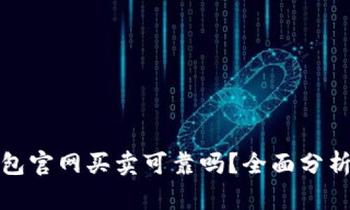 加密货币钱包官网买卖可靠吗?全面分析与用户指南