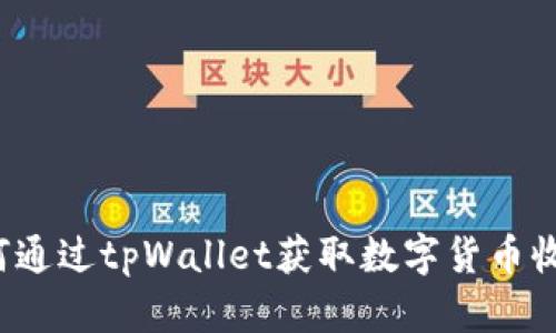 如何通过tpWallet获取数字货币收益?