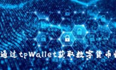 如何通过tpWallet获取数字货币收益？