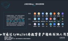如何通过tpWallet将数字资产转账到他人