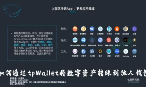 如何通过tpWallet将数字资产转账到他人钱包