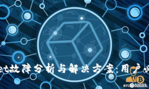 tpWallet故障分析与解决方案:用户必读指南