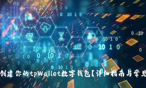 如何快速创建你的tpWallet数字钱包?详细指南与常见问题解答