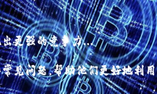   如何在tpWallet中安装软件：详细指南与常见问题解答 / 

 guanjianci tpWallet, 安装软件, 区块链钱包, 用户指南 /guanjianci 

## 内容主体大纲

1. **引言**
   - 简要介绍tpWallet及其用途
   - 软件安装的重要性

2. **tpWallet的基本概念**
   - 什么是tpWallet？
   - tpWallet的主要功能与特色

3. **安装tpWallet的准备工作**
   - 检查设备兼容性
   - 准备必要的账户信息

4. **如何安装软件的步骤**
   - 第一步：下载tpWallet应用程序
   - 第二步：安装应用程序
   - 第三步：配置账户设置
   - 第四步：如何添加应用程序插件

5. **常见问题解答**
   - 什么是tpWallet，如何使用？
   - tpWallet支持哪种类型的软件？
   - 安装tpWallet时可能遇到的错误及解决方案
   - 如何保证tpWallet的安全性？
   - tpWallet的备份与恢复流程
   - 与其他区块链钱包的对比
   - tpWallet的未来发展趋势

## 引言

tpWallet简介
tpWallet是一款高性能的区块链钱包，旨在方便用户管理和存储各种数字货币与计算应用。随着区块链技术的发展，越来越多的用户需要便捷的工具来管理他们的数字资产，tpWallet正是这种需求的有效回应。

软件安装的重要性
无论是安全性、功能还是用户体验，安装合适的软件都至关重要。合适的插件和功能模块可以极大提升用户的使用体验，从而实现更高的工作效率和更好的投资回报。

## tpWallet的基本概念

什么是tpWallet？
tpWallet是一款集成了多种功能的区块链钱包，支持多种数字货币的存储、交易、管理，以及特色应用程序的安装。作为用户与区块链世界的桥梁，tpWallet提供了安全、方便的解决方案。

tpWallet的主要功能与特色
tpWallet不仅支持基础的数字货币存储与交易，还允许用户安装各类软件插件，扩展钱包的功能，如支持DeFi项目、NFT管理等。此外，tpWallet注重安全性，采用了多个层级的安全保护机制。

## 安装tpWallet的准备工作

检查设备兼容性
在开始安装tpWallet之前，用户需要确认自己的设备是否符合系统要求，确保软件能够顺利运行。这包括操作系统版本、存储空间、网络连接等。

准备必要的账户信息
用户需要准备好注册tpWallet所需的基础信息，如电子邮箱、手机号码及确认密码等。这些信息在创建账户时是必需的。

## 如何安装软件的步骤

第一步：下载tpWallet应用程序
用户可以访问tpWallet的官方网站或者各大应用商店，找到适合自己设备版本的tpWallet软件进行下载。下载时应确保是官方版本，以避免安全隐患。

第二步：安装应用程序
下载完成后，用户需要按照提示进行安装。一般来说，只需要点击安装包，按照步骤完成即可。注意设置权限，以确保软件能够正常运行。

第三步：配置账户设置
安装完成后，用户需要进行账户设置，包括输入注册信息、选择是否启用两步验证等。这是为了提升账户的安全性。

第四步：如何添加应用程序插件
用户可以通过tpWallet的内置功能，轻松添加各种插件。这些插件可以帮助扩展钱包的功能，支持更多的交易与应用场景。

## 常见问题解答

### 什么是tpWallet，如何使用？

tpWallet的基本理解
tpWallet是一个数字货币钱包，用户可以使用它来存储、管理和交易各种数字资产。它的功能极其丰富，支持多链、多币种的管理...

### tpWallet支持哪种类型的软件？

支持的软件类型
tpWallet作为一个多功能钱包，支持各种插件和应用程序，包括DeFi项目、NFT市场、以及其他第三方服务...

### 安装tpWallet时可能遇到的错误及解决方案

常见安装错误
安装tpWallet的过程中可能会遇到各种问题，如下载失败、安装错误、配置不当等。针对这些问题，用户可以参考官方帮助文档或社区支持...

### 如何保证tpWallet的安全性？

安全性措施
为确保用户的资产安全，tpWallet采取了多种防护措施，包括数据加密、权威验证措施、邮件和手机双重验证等...

### tpWallet的备份与恢复流程

备份与恢复的必要性
备份tpWallet的账户信息是保证资产安全的重要步骤。一旦丢失账户信息，用户将无法恢复他们的数字资产...

### 与其他区块链钱包的对比

tpWallet与其他钱包的比较
与市场上其他主流区块链钱包相比，tpWallet在功能、用户体验、安全性等方面有哪些独特优势...

### tpWallet的未来发展趋势

未来展望
tpWallet作为一个新兴的数字货币管理工具，未来可能会根据市场需求不断和升级，展现出更强的竞争力... 

通过以上大纲和内容，用户能够深入了解tpWallet的安装过程和使用方法，同时解答一些常见问题，帮助他们更好地利用这一工具。每个问题的详细解答将确保用户在使用过程中不会遇到太多困扰。