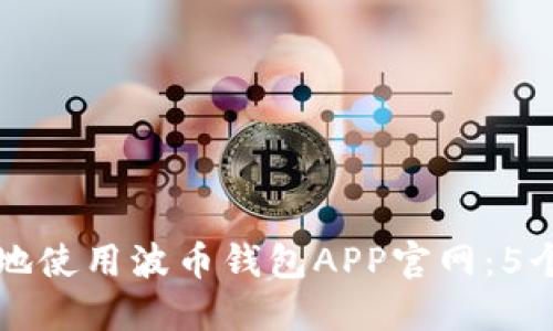 如何安全地使用波币钱包APP官网:5个关键要点