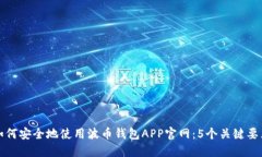 如何安全地使用波币钱包APP官网：5个