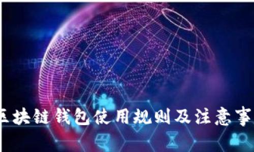 标签:区块链钱包使用规则及注意事项详解