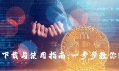 ETH钱包下载与使用指南：一步步教你轻