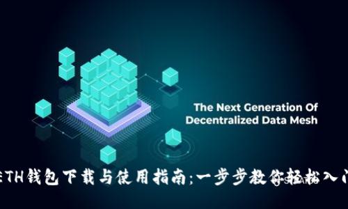 ETH钱包下载与使用指南:一步步教你轻松入门