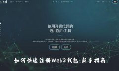 如何快速注册Web3钱包：新手指南