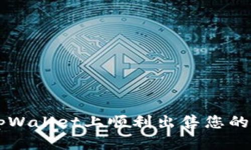 如何在tpWallet上顺利出售您的数字货币
