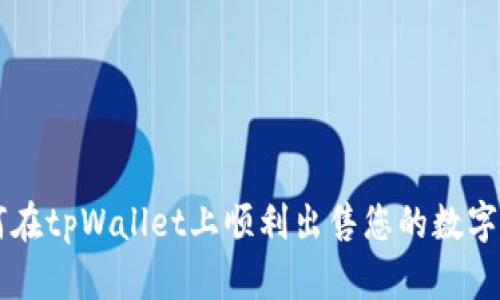 如何在tpWallet上顺利出售您的数字货币
