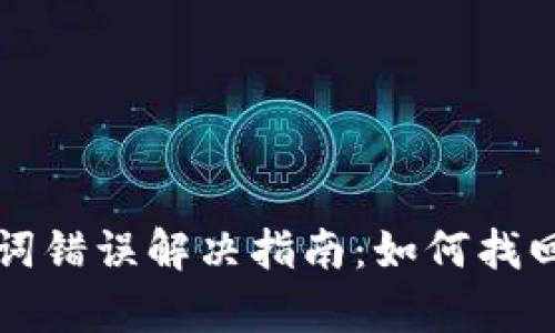 tpWallet助记词错误解决指南:如何找回数字资产安全