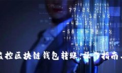 如何有效监控区块链钱包转账：操作指