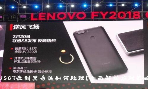 USDT收到黑币该如何处理?全面解析应对策略