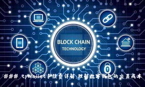 ### tpWallet手续费详解:理解数字钱包的交易成本