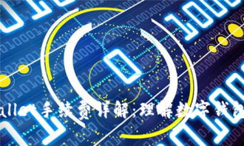### tpWallet手续费详解:理解数字钱包的交易成本