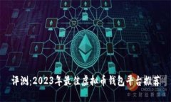 评测：2023年最佳虚拟币钱包平台推荐