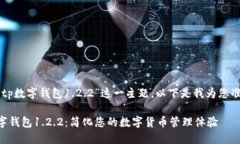 关于“下载tp数字钱包1.2.2”这一主题