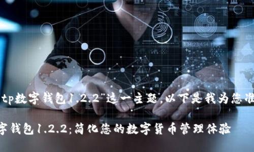 关于“下载tp数字钱包1.2.2”这一主题,以下是我为您准备的内容:
下载TP数字钱包1.2.2:简化您的数字货币管理体验