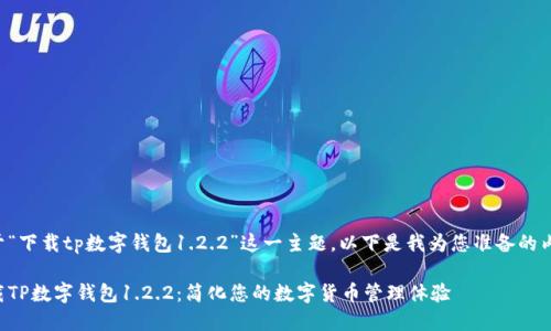 关于“下载tp数字钱包1.2.2”这一主题,以下是我为您准备的内容:
下载TP数字钱包1.2.2:简化您的数字货币管理体验