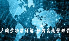 tpWallet账户同步功能详解：如何高效管