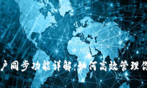tpWallet账户同步功能详解:如何高效管理你的数字资产