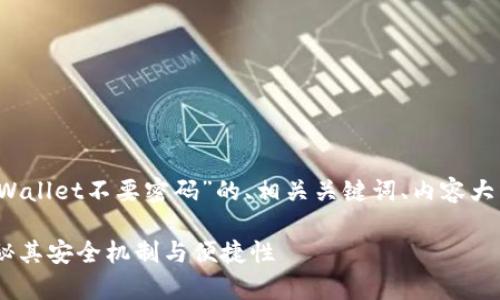 当然可以,下面是关于“为什么进入tpWallet不要密码”的、相关关键词、内容大纲,以及针对7个相关问题的详细描述。
为什么进入tpWallet不需要密码?揭秘其安全机制与便捷性