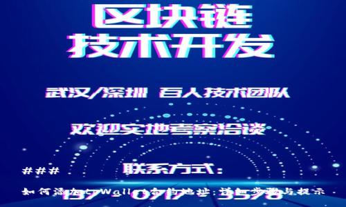 ###
如何添加tpWallet合约地址:详细步骤与提示