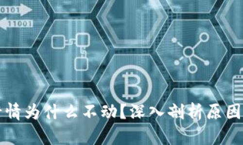 tpWallet行情为什么不动?深入剖析原因及未来走势