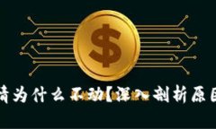 tpWallet行情为什么不动？深入剖析原因