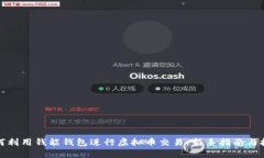 如何利用钱能钱包进行虚拟币交易：新