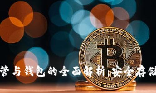 数字资产托管与钱包的全面解析:安全存储与高效管理