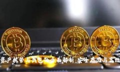 数字资产托管与钱包的全面解析：安全