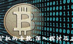   区块链矿机的全貌：深入探讨及应用