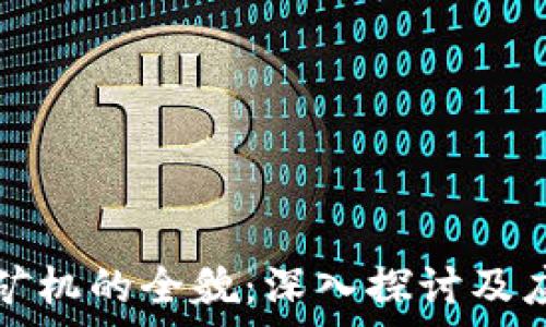 区块链矿机的全貌:深入探讨及应用分析