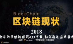 最受欢迎的区块链赚钱app下载：如何通