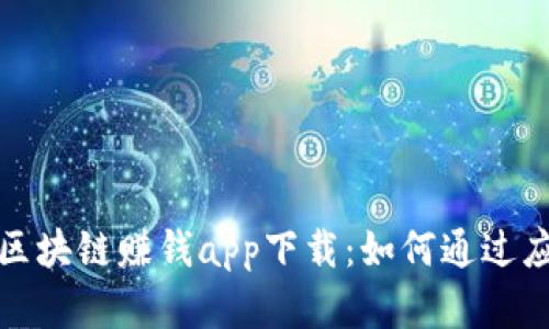 最受欢迎的区块链赚钱app下载:如何通过应用轻松收益