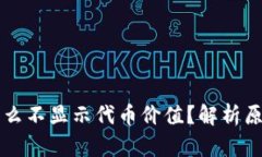 tpWallet为什么不显示代币价值？解析原