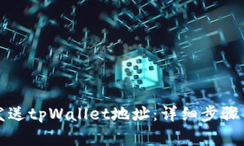 如何正确发送tpWallet地址:详细步骤与注意事项